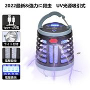 電気蚊取り器 電撃殺虫機 UV光源吸引式 USB充電対応 バッテリー1200mA マルチポジションの輝度調整 type-c