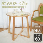 カフェテーブル 丸テーブル サイドテーブル おしゃれ すっきり 安定感 幅60 ソファテーブル