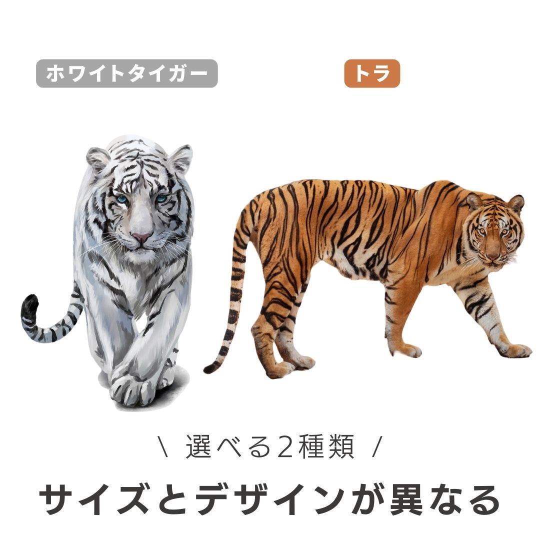 ウォールステッカー トラorホワイトタイガー 虎 動物 北欧