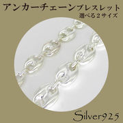 定番外5 / 3-3050-3 ◆ Silver925 シルバー ブレスレット アンカーチェーン 選べる2サイズ N-501
