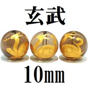 四神　玄武　スモーキークォーツ（金）　10mm