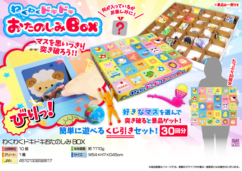 わくわくドキドキおたのしみBOX