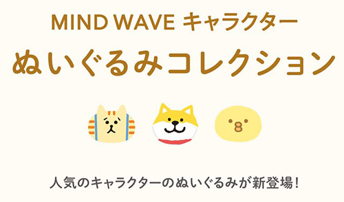 MIND WAVE ぬいぐるみコレクション 2024_5月上旬頃発売