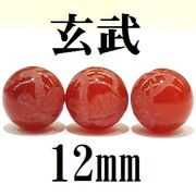 四神　玄武　カーネリアン　12mm