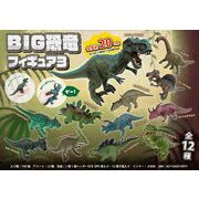BIG恐竜フィギュア３