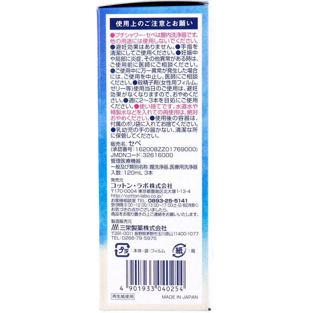 プチシャワー・セペ 使いきりビデ ３回分 （１２０ｍｌ×３本入） Drop-カネイシ(株) -顧客直送専門-  問屋・仕入れ・卸・卸売の専門【仕入れならNETSEA】