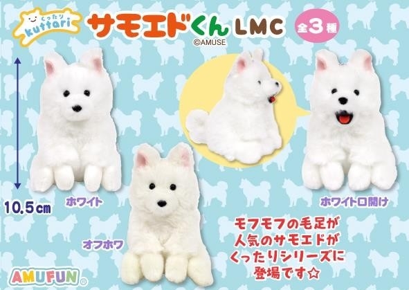くったりサモエドくんごきげん　LMCぬいぐるみマスコット　しろろん AMUFUN】kuttariくったり サモエドくん ごきげん LMC しろろん - メルカリ