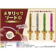 メタリックソード小