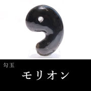 勾玉　モリオン　約70mm　黒水晶　穴あき　最強　魔よけ　浄化　パワーストーン　天然石