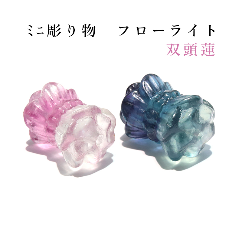 ミニ彫り物 フローライト 双頭蓮 穴あり ミニ 蓮花 パワーストーン 天然石 天然石卸売 ストーンクラブ | 卸売・  問屋・仕入れの専門サイト【NETSEA】