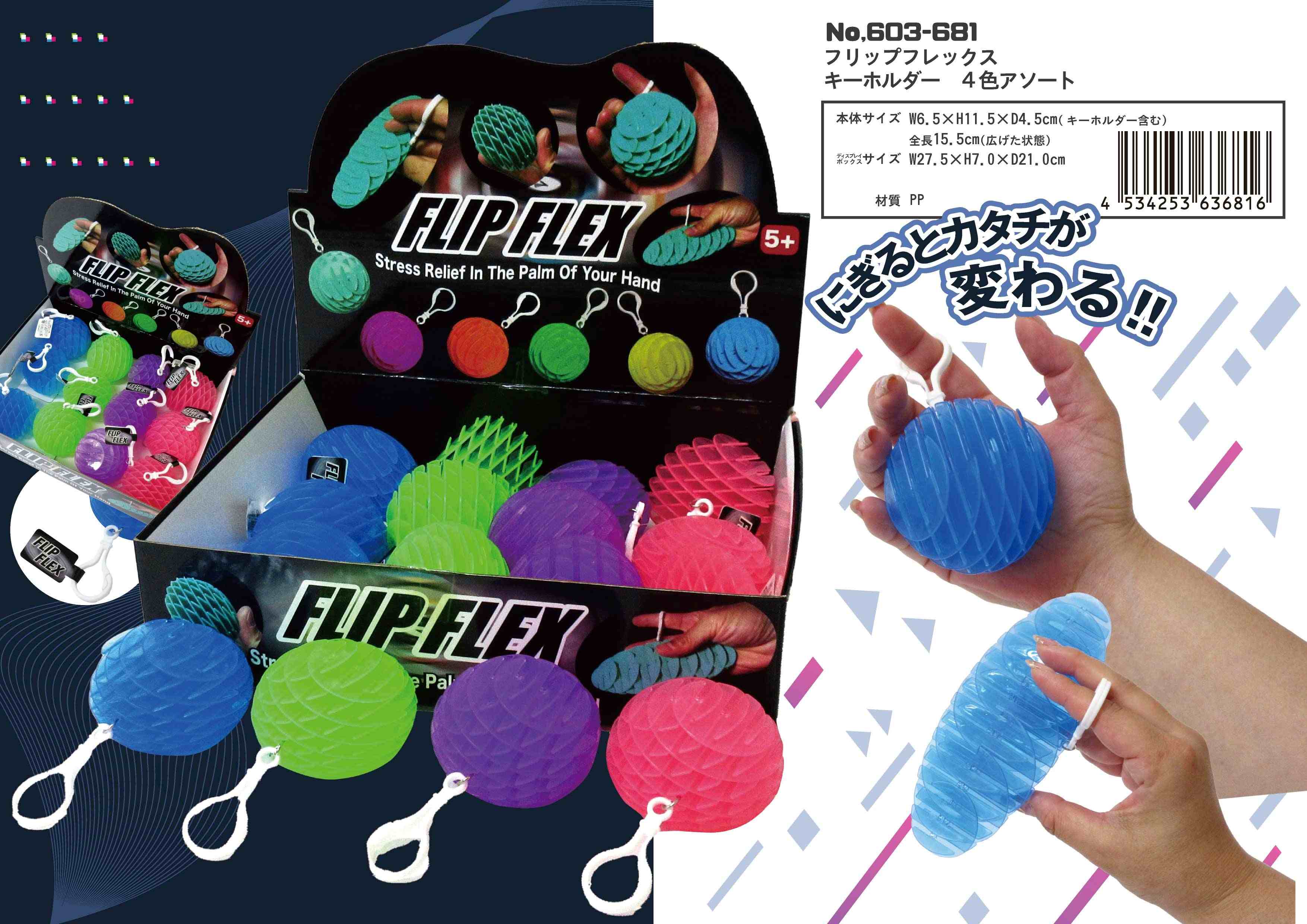 フリップフレックス キーホルダー 4色アソート | 卸売・ 問屋
