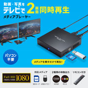 【PC不要】メディアプレーヤー【2分配】