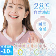100個【人気冷感グッズ】28℃自然凍結 結露しない ネッククーラー 暑さ対策 クールリング アイスネック