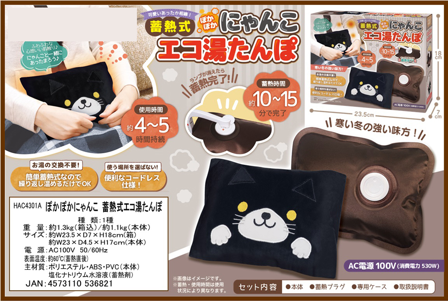 ぽかぽかにゃんこ 蓄熱式エコ湯たんぽ | 卸売・ 問屋・仕入れの専門 