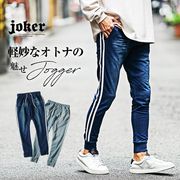 【パンツ】スウェットデニム ライン入り ジョガーパンツ／Joker