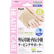 中山式 外反母趾・内反小趾テーピングサポーター 右足用 22.5～25cm 1枚入