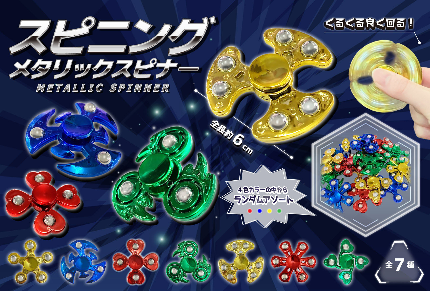 スピニングメタリックスピナー【おもちゃ】 | 卸売・ 問屋・仕入れの 