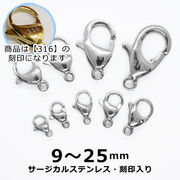 【316 刻印入り】 ステンレス(316)製 カニカン 9-25mm シルバー【1個】留め金具 ハンドメイド