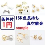 ★1円サンプル★1点限定★品質確認用サンプル【商品代金（税抜き）8000円以上同時購入条件付き】/1円おまけ