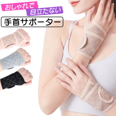 手首サポーター レディース 女性用 がっちりホールド 腱鞘炎を