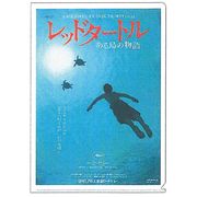 ジブリ レッドタートル Ａ4クリアファイル ポスター柄 954943