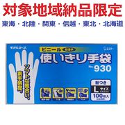 (対象地域納品限定)９３０　ビニール使いきり手袋（粉つき）Ｌ　１００枚