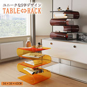 アクリル S字 ローテーブル ユニーク リビングテーブル センターテーブル モダン カフェ風 サイドテーブル