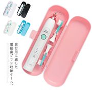 送料無料 電動歯ブラシ 収納ケース 旅行用ポータブルボックス 歯ブラシケーストラベル フィ