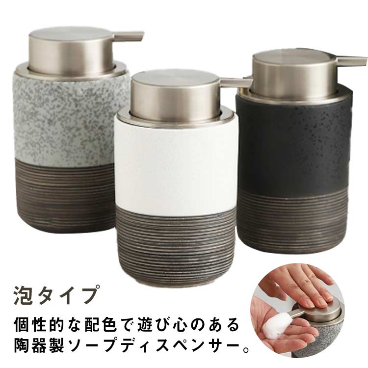 ソープディスペンサー 泡 陶器 セラミック ソープボトル