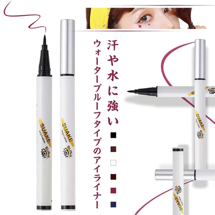 アイライナー リキッド アイライン ウォータープルーフ 全6色 高発色 落ちない 防水 速