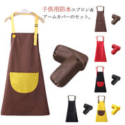 エプロン 防水 子供用 防水エプロン アームカバー 送料無料 キッズ ベビー お食事 家事