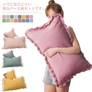 全16カラー 枕カバー 2枚組 綿 フリル 48×74cm ピローケース 2枚 ホテル品質