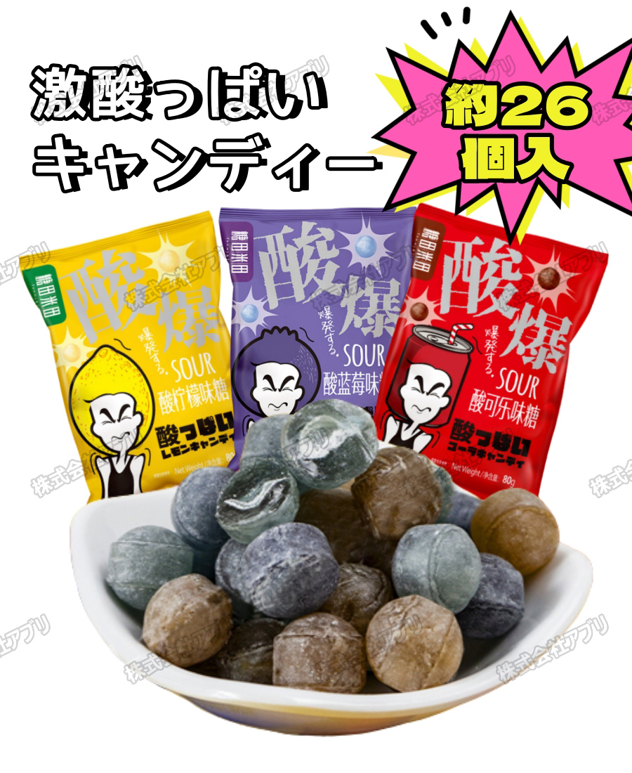 【80g/袋】激酸っぱい　キャンディー　飴　コーラ　ブルーベリー　レモン　あめ　アメ　INS人気