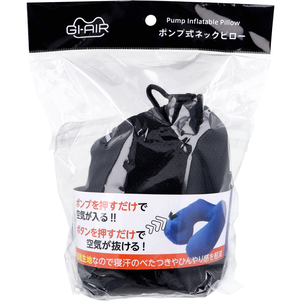 GI-AIR DRY-C ポンプ式ネックピロー オニキスブラック NHC-038 1個入 カネイシ 株式会社 | 卸売・  問屋・仕入れの専門サイト【NETSEA】