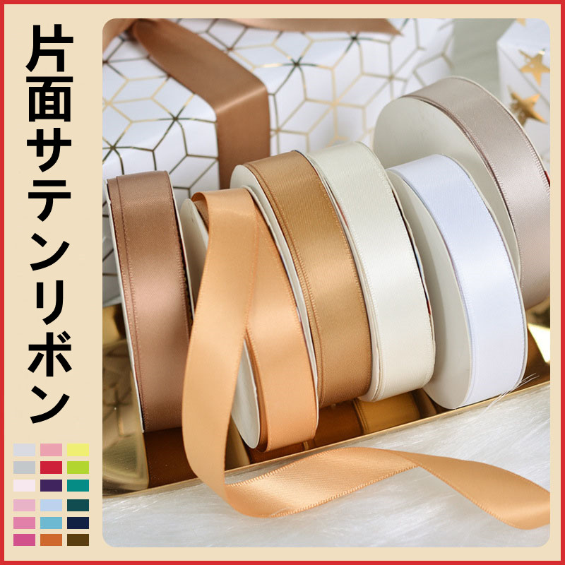 片面サテンリボン ハンドメイド材料 リボンテープ 巻きリボン ラッピングリボン シングルサテンリボン