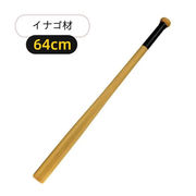 野球バット ソリッドバット イナゴ材 野球用品 64cm 74cm 84cm