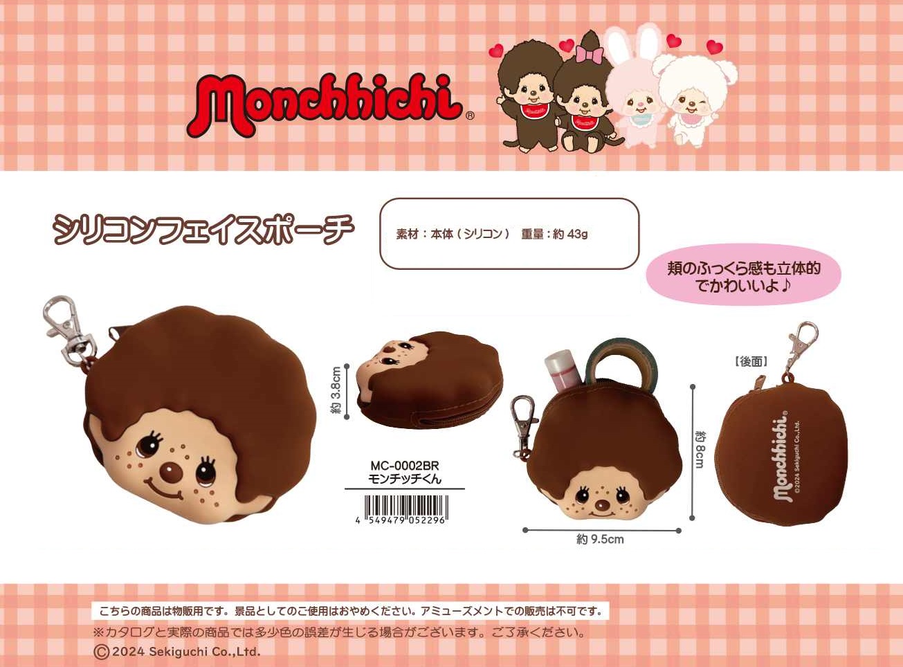 モンチッチ シリコンフェイスポーチ | 卸売・ 問屋・仕入れの専門