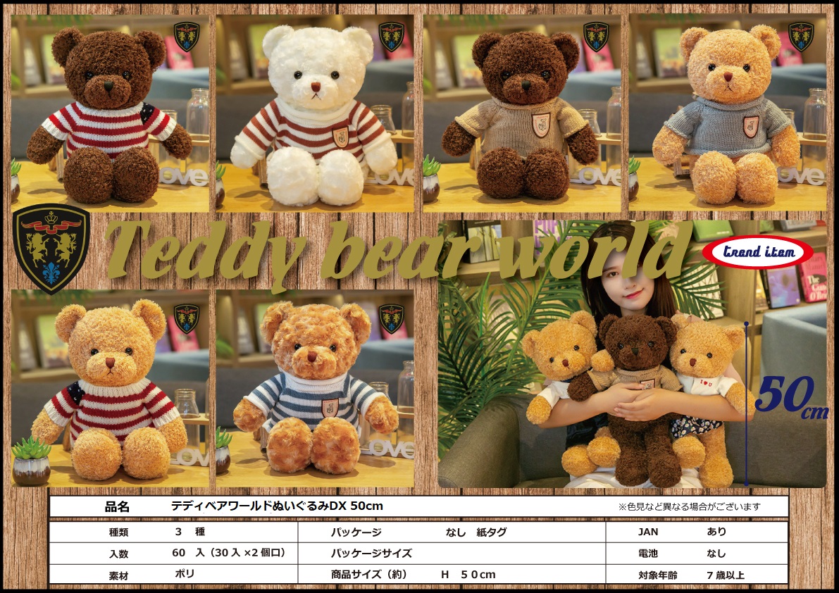 テディベアワールド ぬいぐるみ テディベアワールドぬいぐるみDX 50cm | 卸売・ 問屋・仕入れの専門