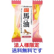 (法人様限定)ペリカンファミリー石鹸　馬油　８０ｇ