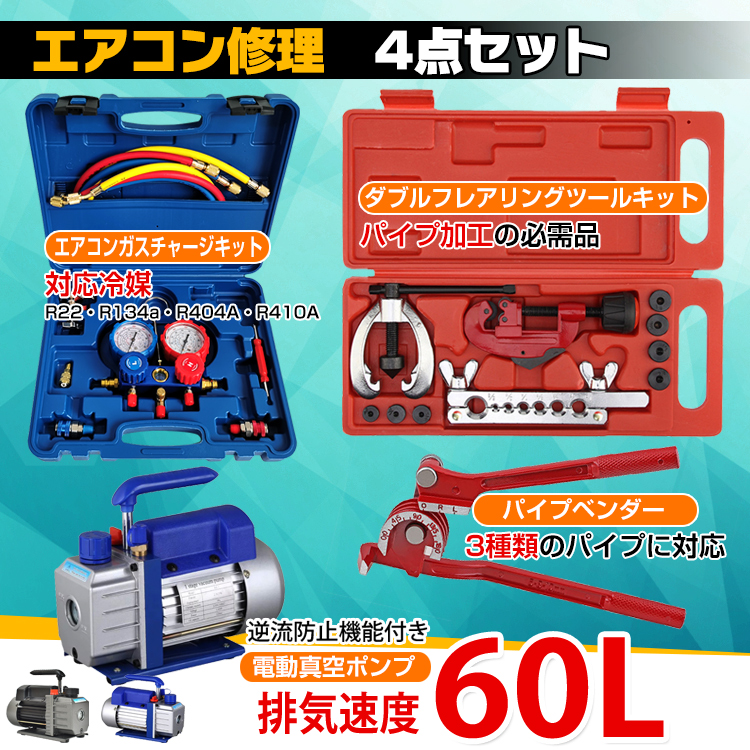 エアコン修理4点セット エアコンガスチャージ 真空ポンプ パイプ エアコン修理4点セット エアコンガスチャージ 真空ポンプ パイプ