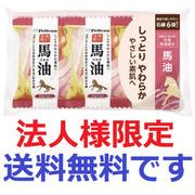 (法人様限定)ペリカンファミリー石鹸　馬油　８０ｇ×６Ｐ