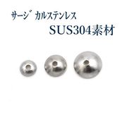 【サージカルステンレス】金属アレルギー対応基礎金具/ビーズキャップ/ネッシー最安値保証