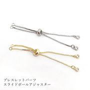 ブレスレット パーツ  スライドボールアジャスター【1本売り】【 ゴールド / シルバー】 留め具