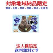 (対象地域・法人様納品限定)猫ちゃんの爪とぎＵＦＯ