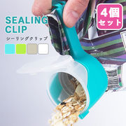 シーリングクリップ クリップ 袋 注ぎ口 蓋付き 密閉 湿気にくい こぼれにくい