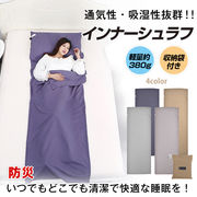 インナーシュラフ 寝袋 シーツ ブランケット ひざかけ マット アウトドア 防災キャンプ