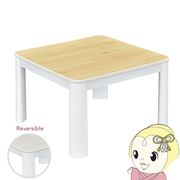 こたつ テーブル 60cm角 正方形 60×60cm ホワイト×ナチュラル リバーシブル天板 カジュアル おおたけ