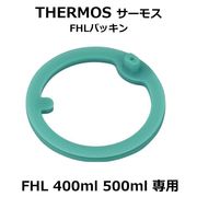 サーモス純正部品/パッキン交換/紛失/パッキン/FHL/400ml/500ml/水筒用部品/THERMOS専用/FHLパッキン