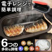 電子レンジ専用調理器/レンジ調理/焼き魚/レンジで焼き魚/蒸し器/電子レンジ魚焼き器/電子レンジ調理器HDL