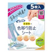【 色移り防止シート 】 5枚入 洗濯物 まとめ洗い 衣服ケア 着色 を防ぐ